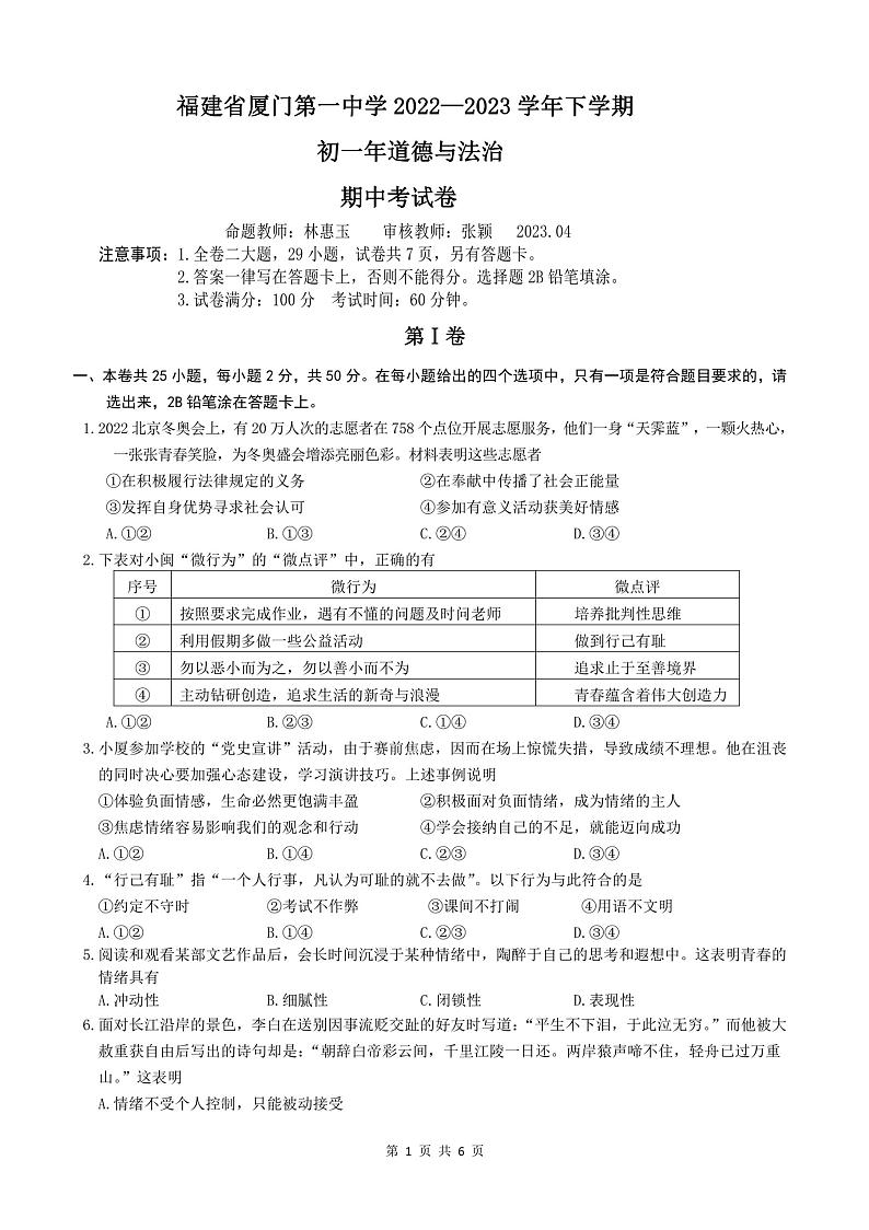 福建省厦门市第一中学2022-2023学年七年级下学期期中道德与法治试卷第1页
