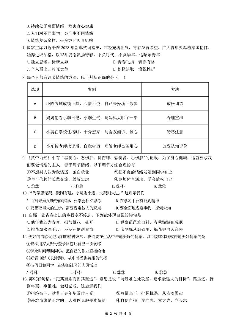 福建省厦门市第一中学2022-2023学年七年级下学期期中道德与法治试卷第2页
