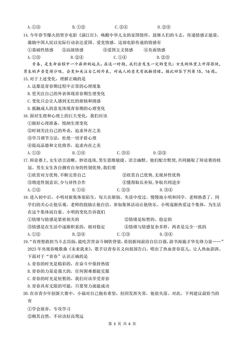 福建省厦门市第一中学2022-2023学年七年级下学期期中道德与法治试卷第3页