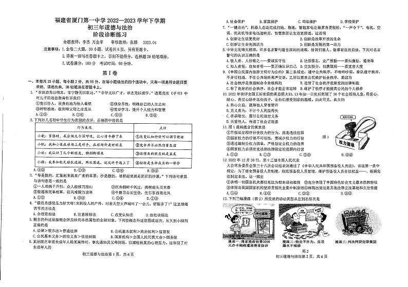 福建省厦门市第一中学2022-2023学年九年级下学期期中道德与法治试卷01