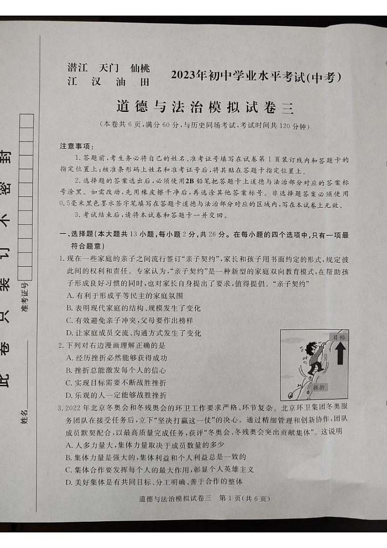 2023年湖北省潜江市、天门市、仙桃市、江汉油田中考模拟道德与法治试题(三)第1页