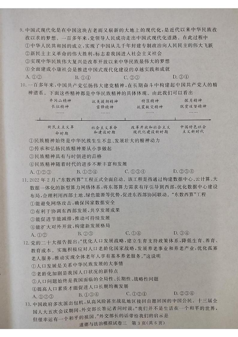 2023年湖北省潜江市、天门市、仙桃市、江汉油田中考模拟道德与法治试题(三)第3页