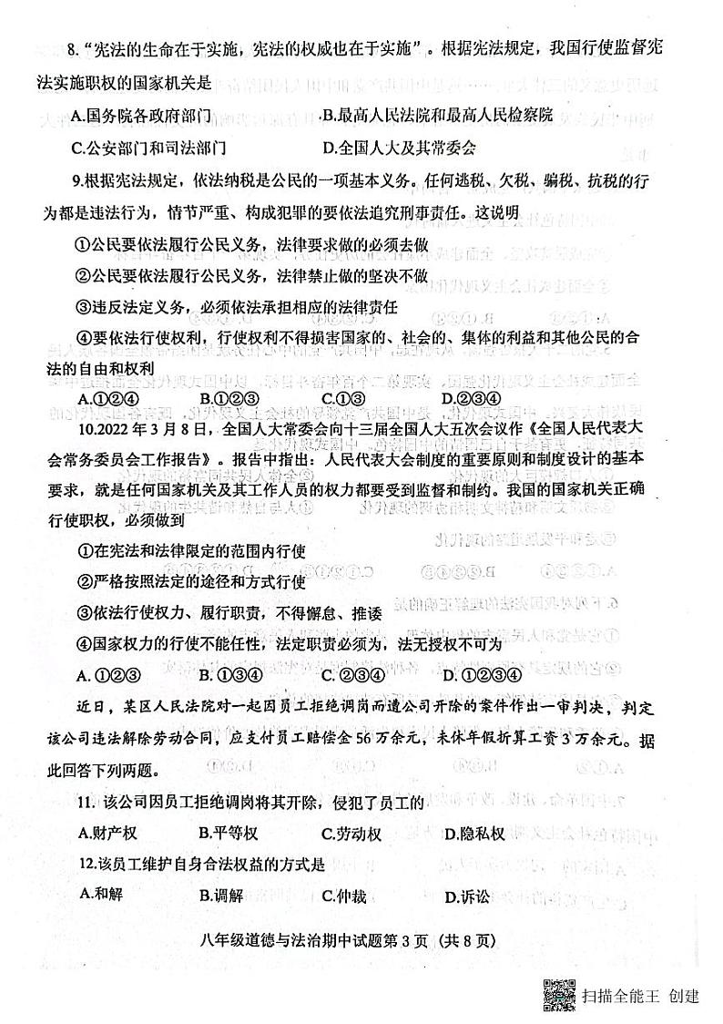 山东省肥城市2022-2023学年(五四学制)八年级下学期期中考试道德与法治试题03