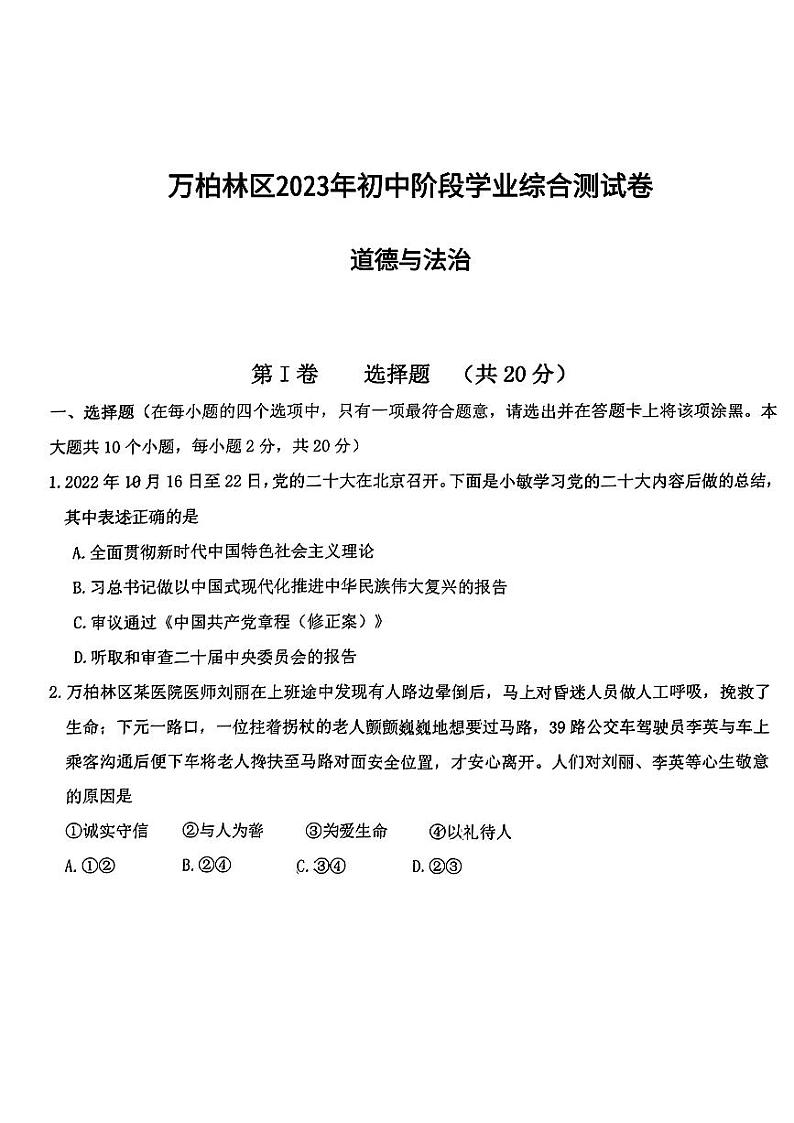 2023年山西省太原市万柏林区中考一模道德与法治试题第1页