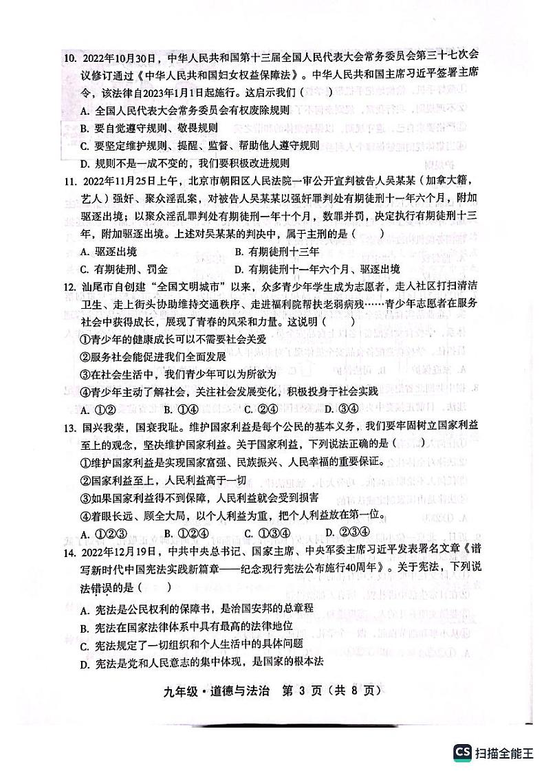 2023年广东省汕尾市中考一模道德与法治试题03