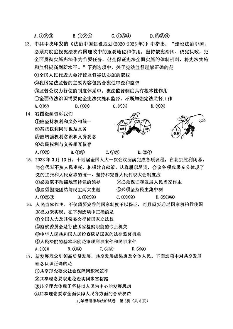 2023年天津市河西区中考一模道德与法治试卷03