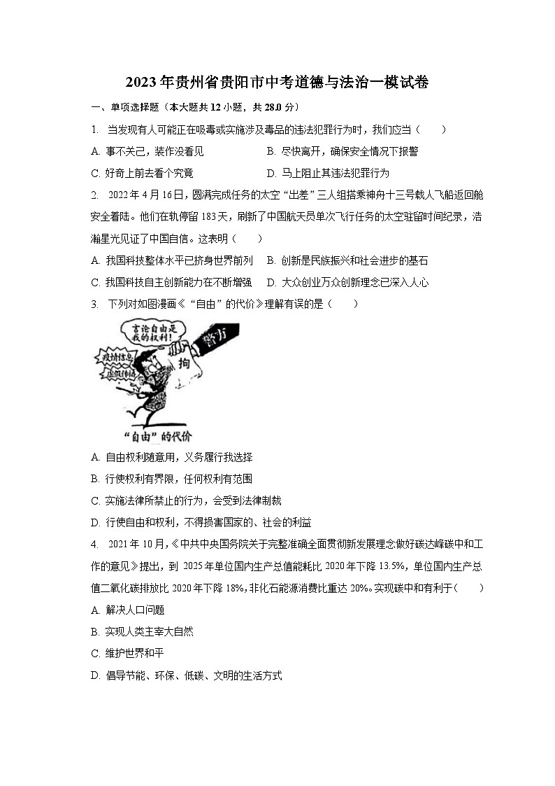 2023年贵州省贵阳市中考道德与法治一模试卷（含解析）01