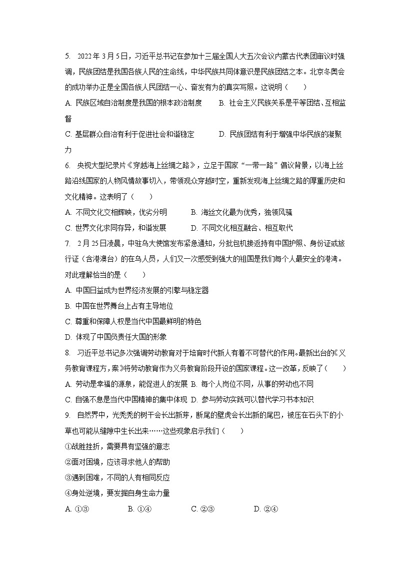 2023年贵州省贵阳市中考道德与法治一模试卷（含解析）02