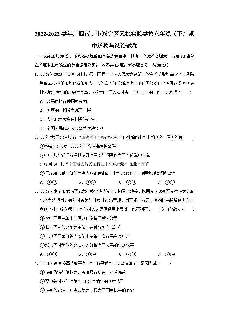 广西南宁市天桃实验学校2022-2023学年八年级下学期期中道德与法治试卷（含答案）第1页