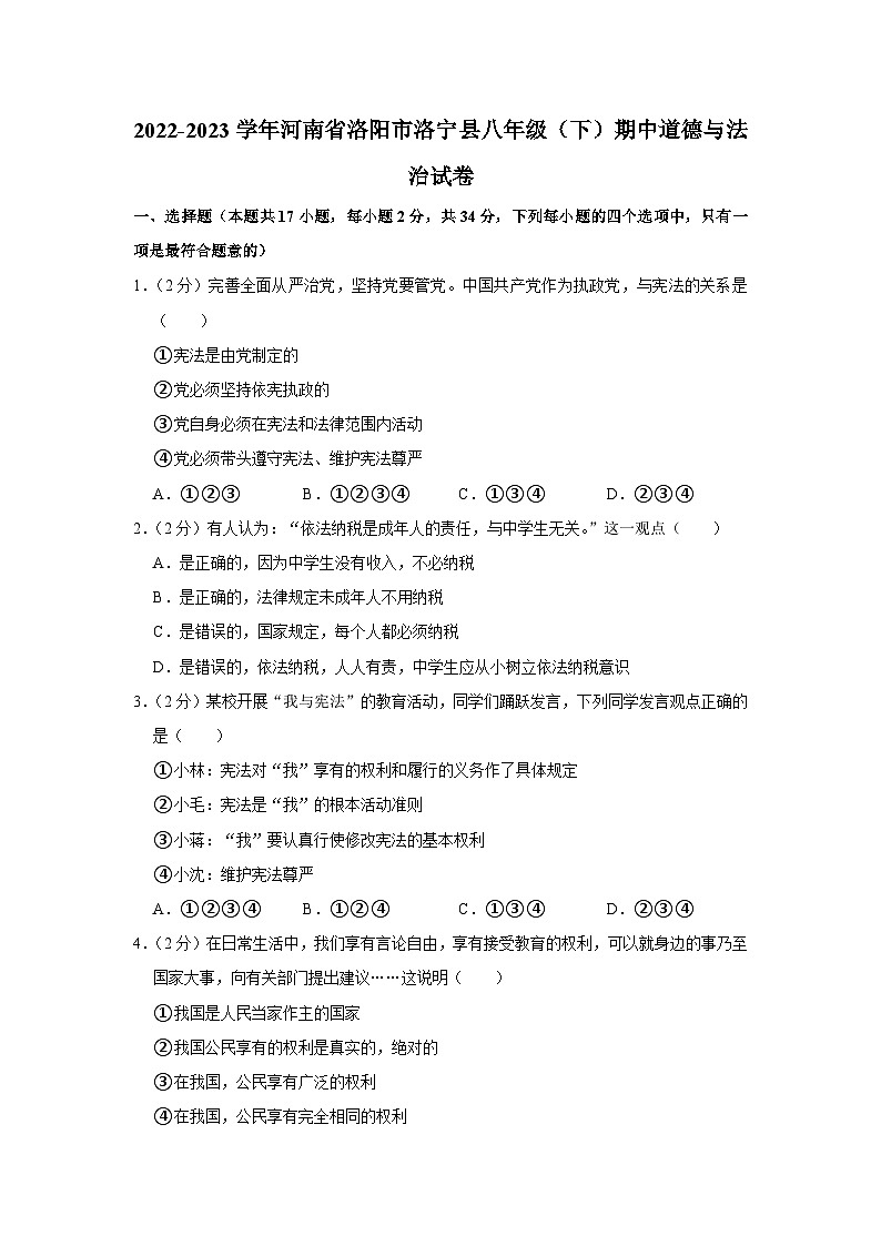 河南省洛阳市洛宁县2022-2023学年八年级下学期期中道德与法治试卷（含答案）第1页