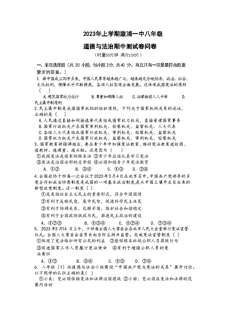 湖南省溆浦县第一中学2022-2023学年八年级下学期期中考试道德与法治试题（含答案）第1页