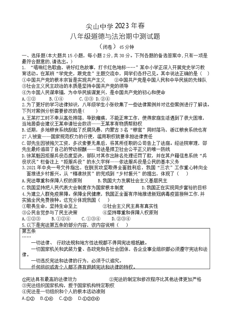 重庆市巫溪县尖山中学校2022-2023学年八年级下学期期中考试道德与法治试题（含答案）第1页