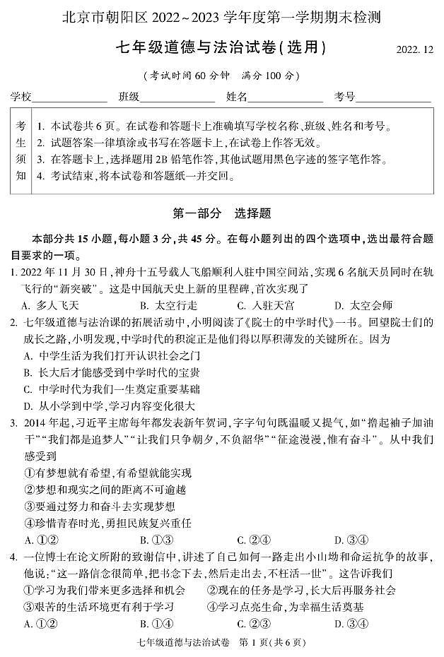 北京市朝阳区2022-2023学年度第一学期期末考试试题七年级道法01