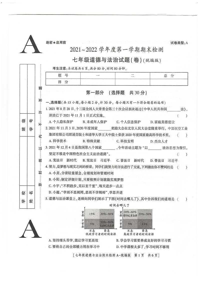 陕西省榆林市定边县第七中学+2021-2022学年七年级上学期期末道德与法治试卷01