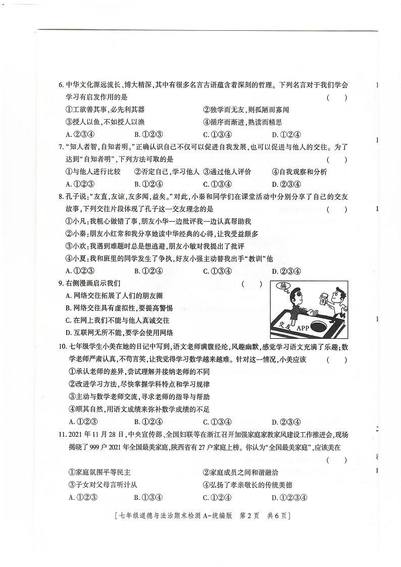 陕西省榆林市定边县第七中学+2021-2022学年七年级上学期期末道德与法治试卷02