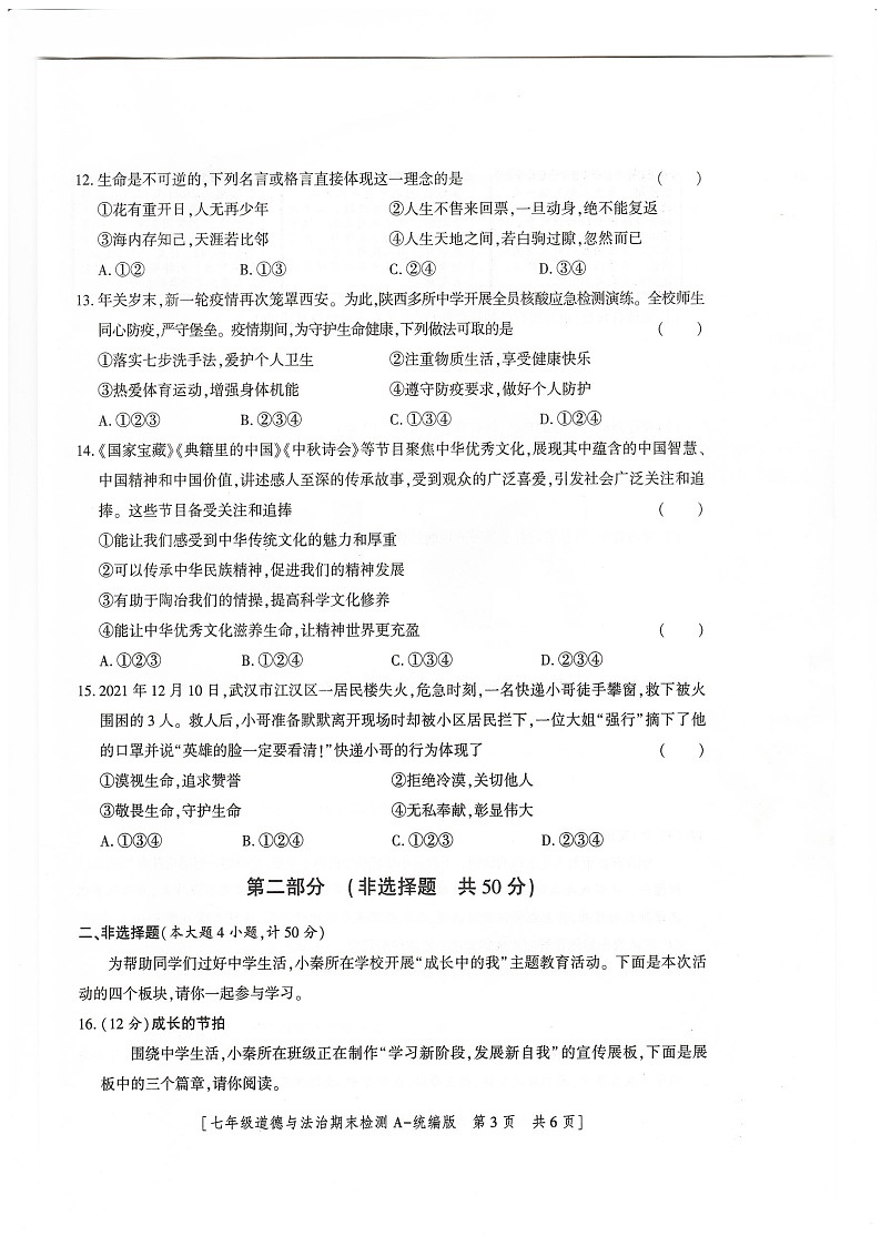 陕西省榆林市定边县第七中学+2021-2022学年七年级上学期期末道德与法治试卷03