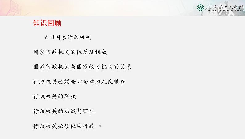 6.4国家监察机关课件PPT第1页