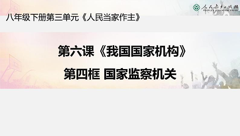 6.4国家监察机关课件PPT第2页