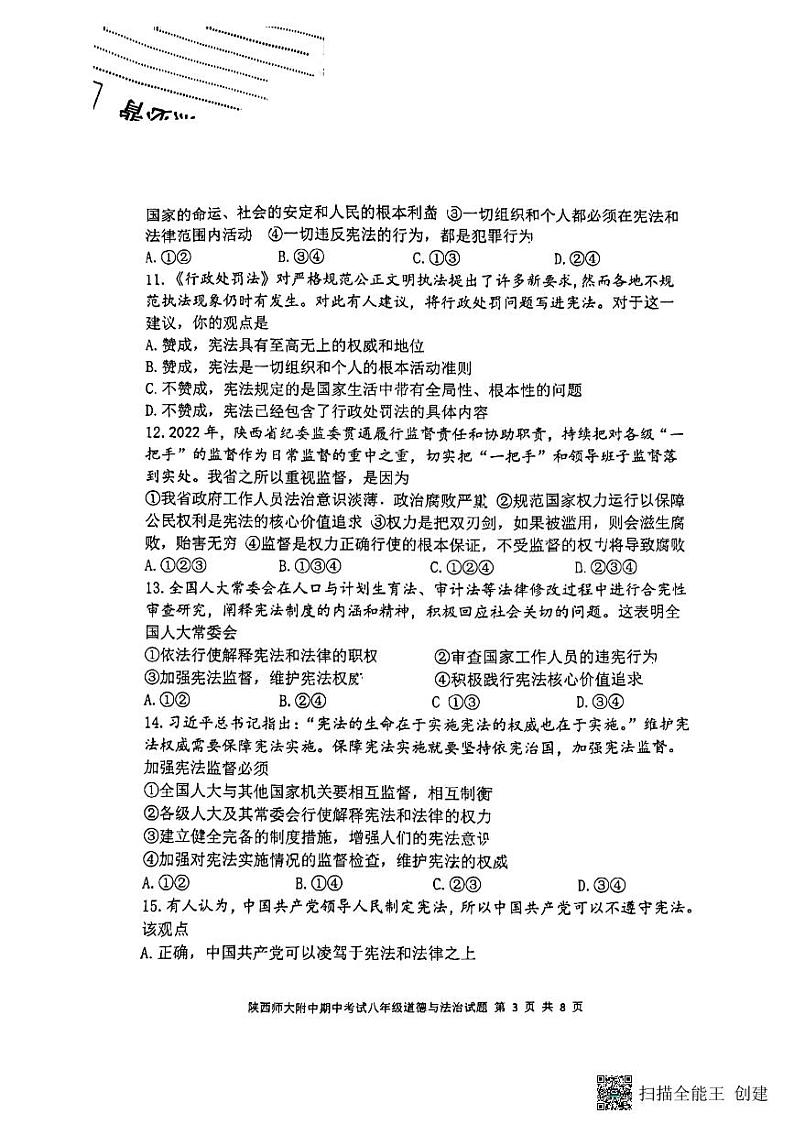 陕西省西安市陕西师范大学附属中学+2022-2023学年八年级下学期期中考试道德与法治试题03