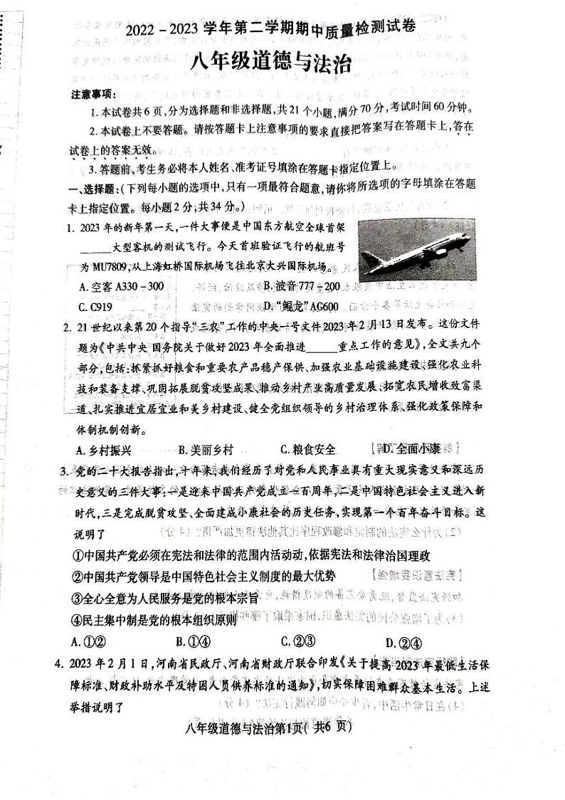 河南省某区县2022-2023学年八年级下学期4月期中道德与法治试题01