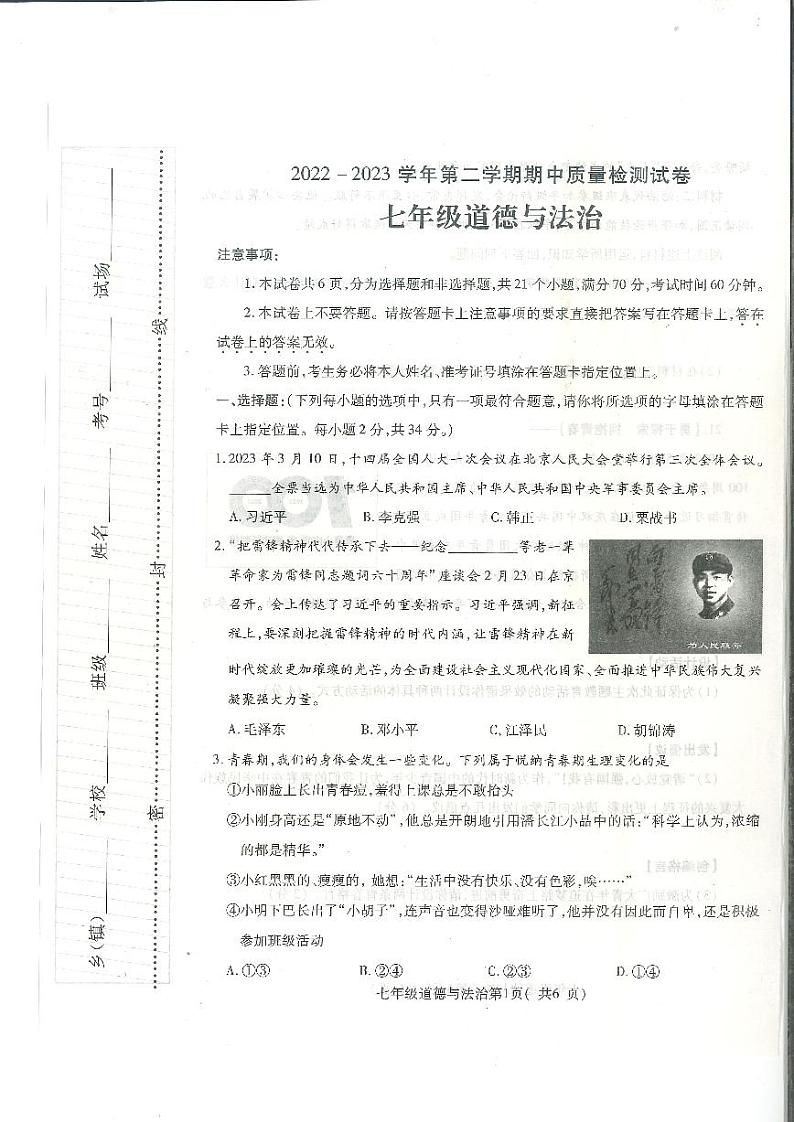 河南省某区县2022-2023学年下学期七年级期中道德与法治试卷01