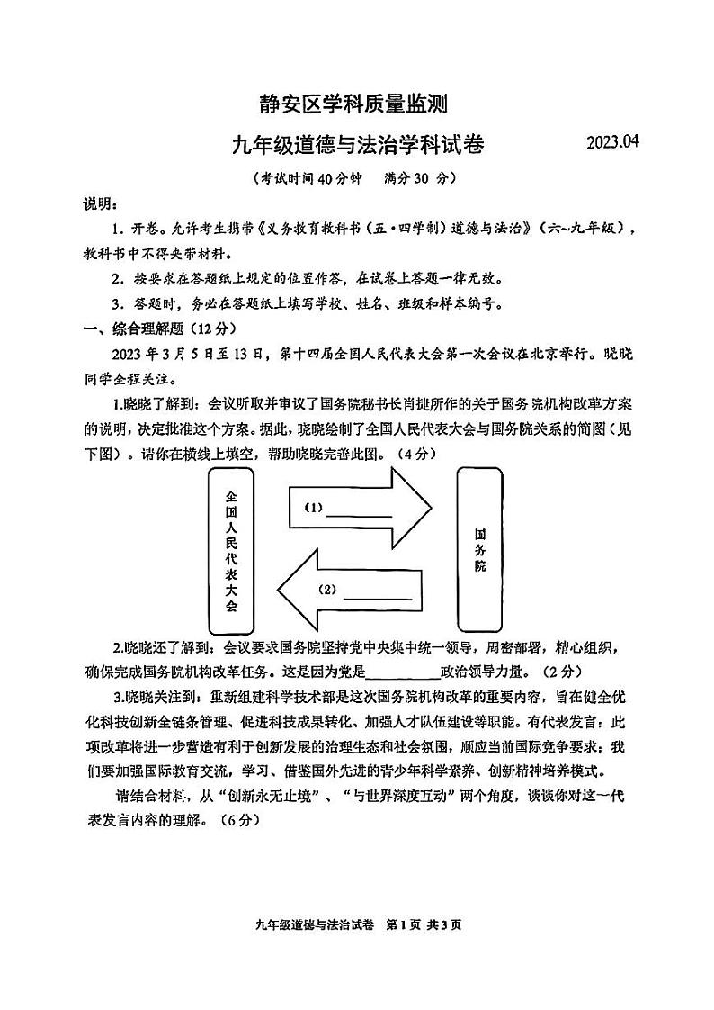 2023静安区初三二模道法第1页