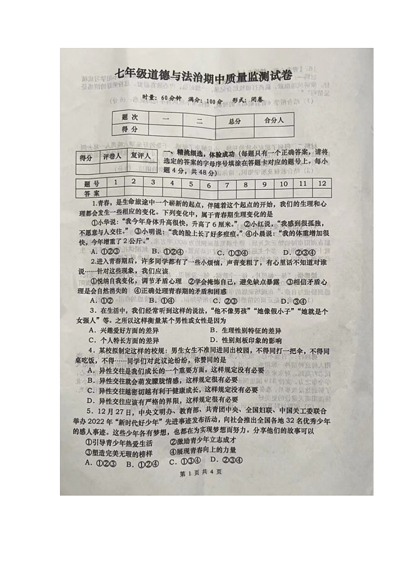 湖南省浏阳市2022-2023学年七年级下学期期中考试道德与法治试题第1页