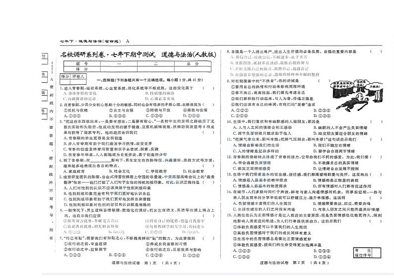吉林省名校调研卷系列（省命题A）2022-2023学年七年级下学期期中测试道德与法治试题第1页
