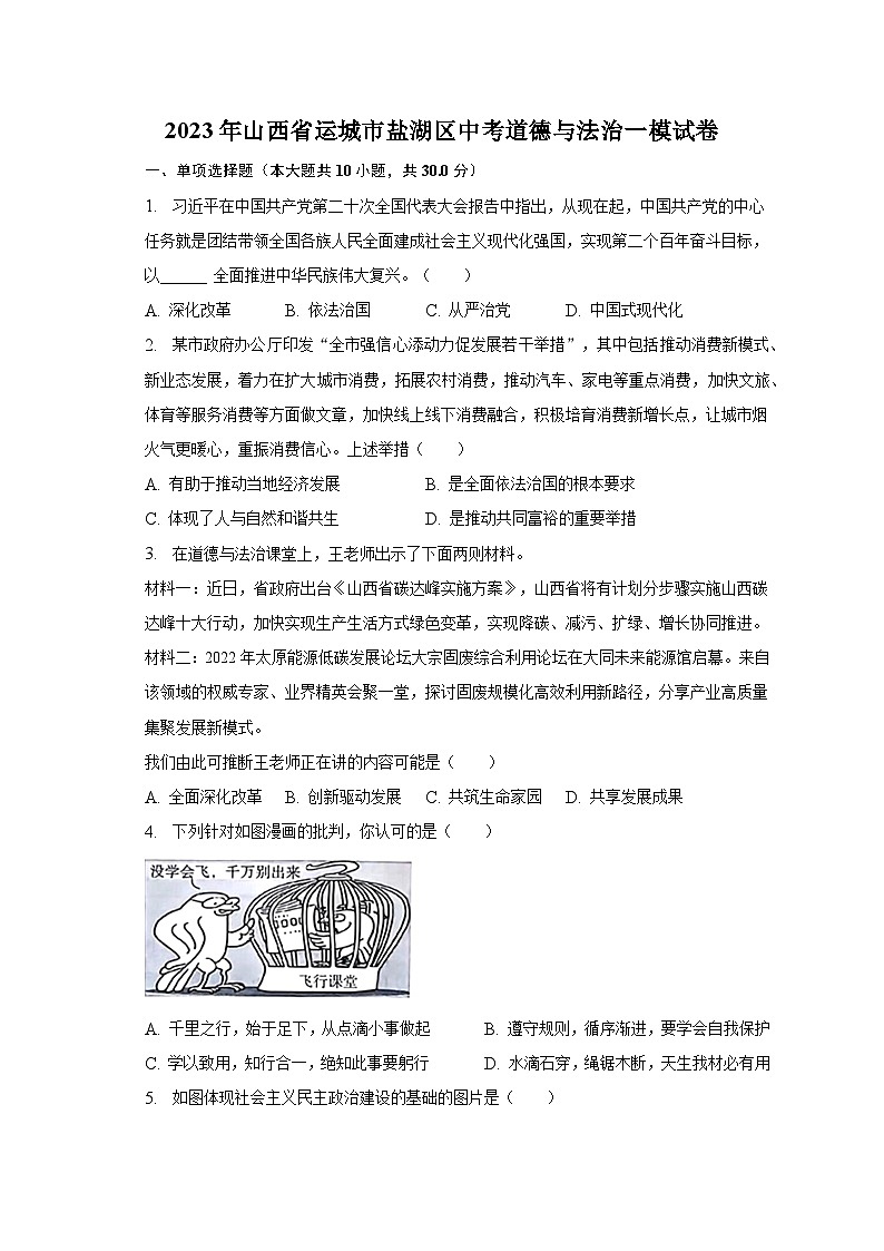 2023年山西省运城市盐湖区中考道德与法治一模试卷（含解析）01