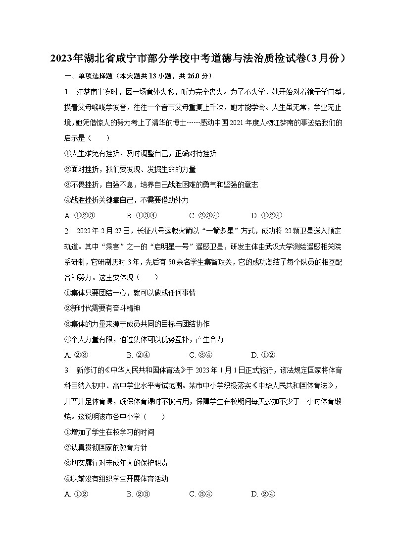 2023年湖北省咸宁市部分学校中考道德与法治质检试卷（3月份）（含解析）01