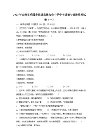 2023年云南省昭通市正道高级完全中学中考道德与法治模拟试卷（一）（含解析）