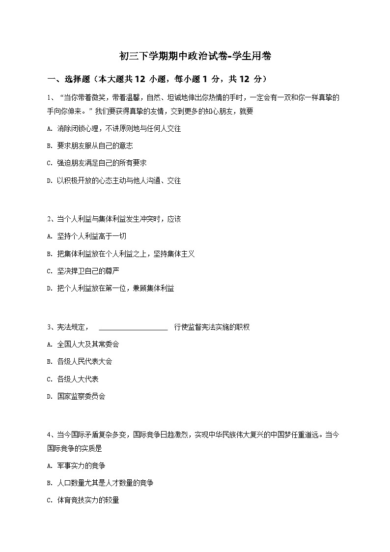 初三下学期期中政治试卷-学生用卷 (1)第1页