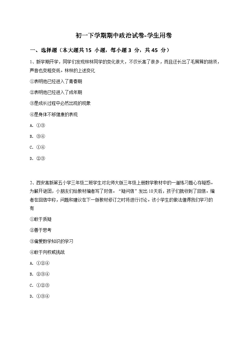 初一下学期期中政治试卷-学生用卷 (1)第1页
