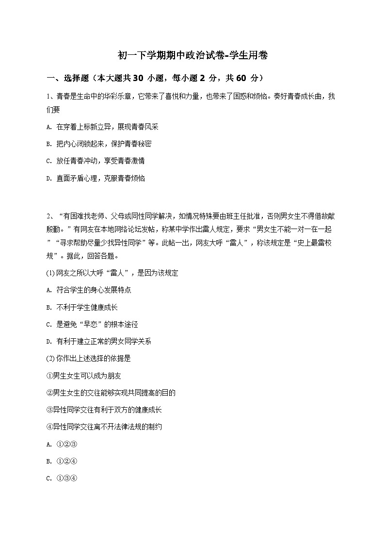 初一下学期期中政治试卷-学生用卷 (2)第1页