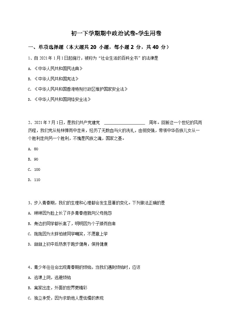 初一下学期期中政治试卷-学生用卷 (3)第1页