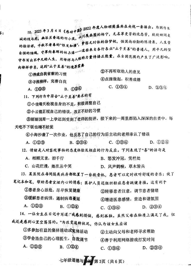 河南省唐河县期中2023年7年级道德与法治文化监测试题第3页