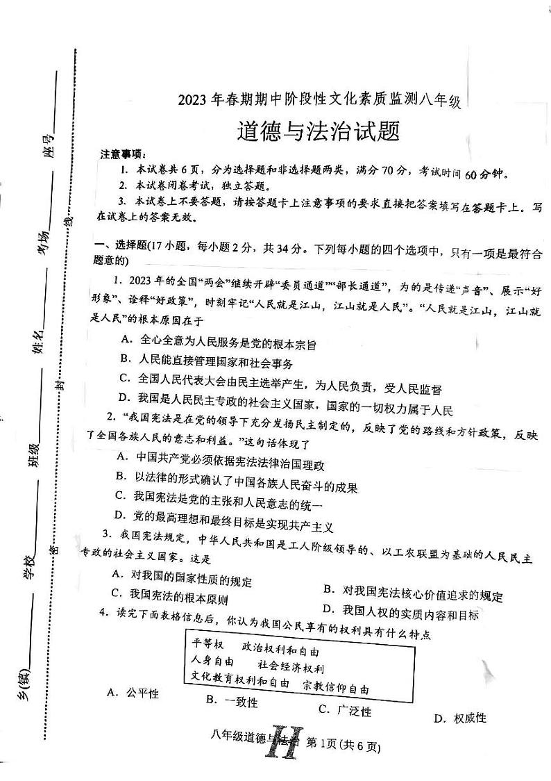 河南省唐河县期中2023年8年级道德与法治文化监测试题第1页