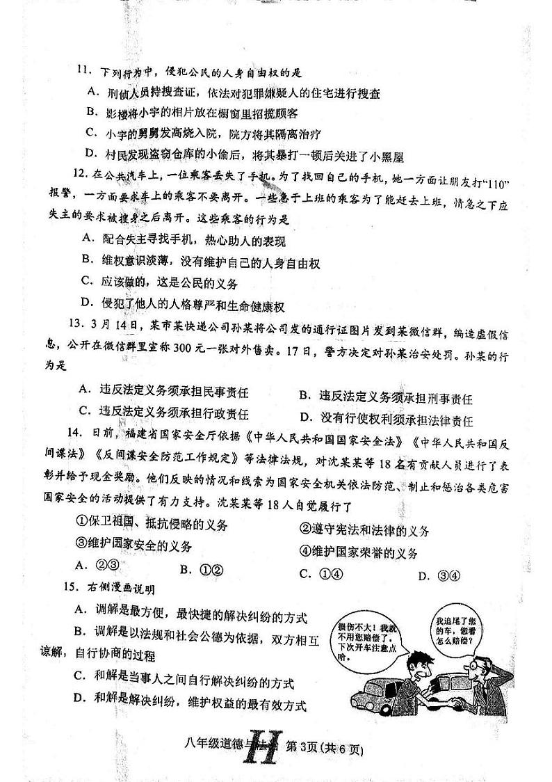 河南省唐河县期中2023年8年级道德与法治文化监测试题第3页