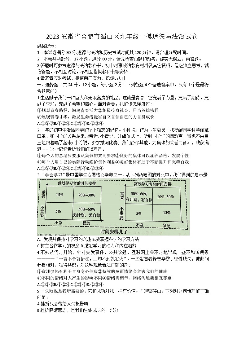 2023年安徽省合肥市蜀山区中考一模道德与法治试卷（含答案）第1页