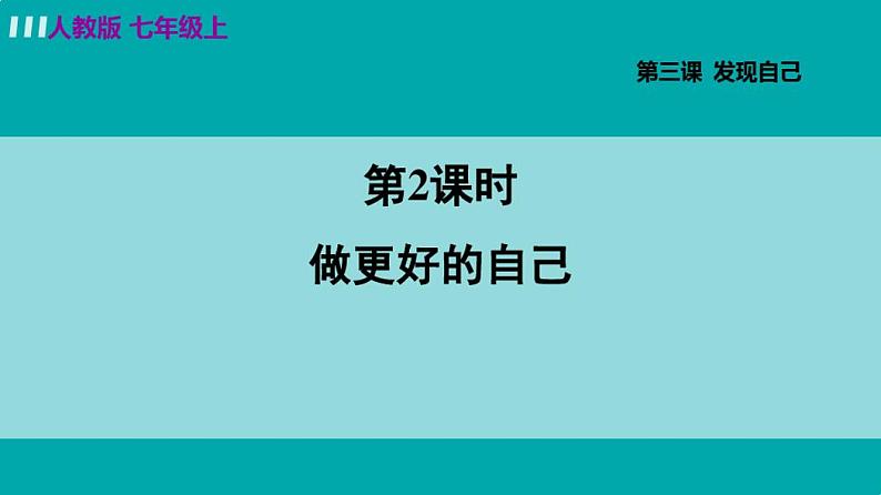 最新部编版七年级上册道德与法治第一单元成长的节拍3.2做更好的自己第3页