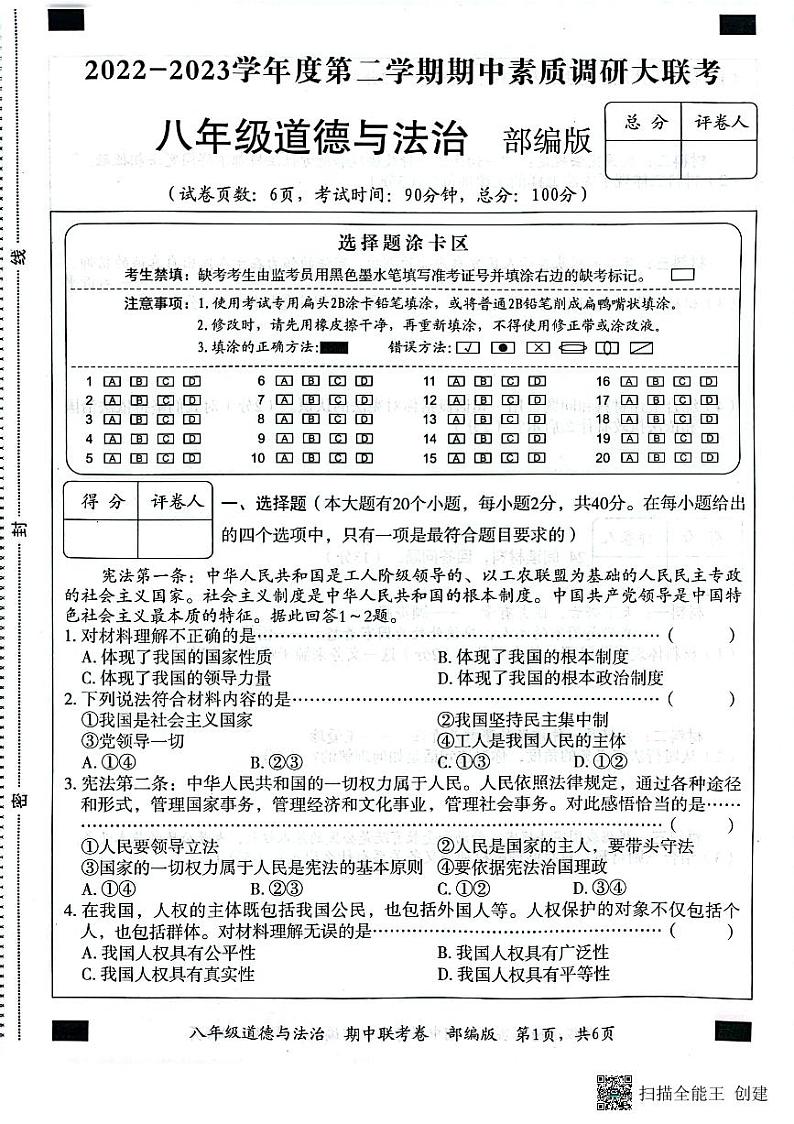 河北省石家庄藁城区六校联考2022-2023学年八年级下学期期中道德与法治试卷01