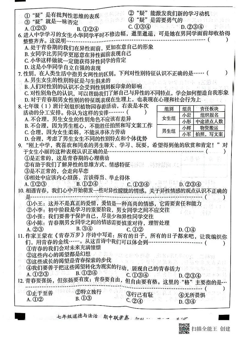 河北省石家庄藁城区六校联考2022-2023学年七年级下学期期中道德与法治试卷第2页