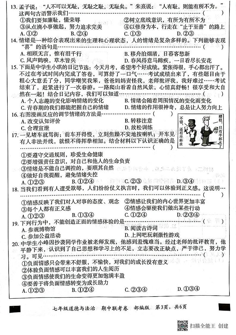 河北省石家庄藁城区六校联考2022-2023学年七年级下学期期中道德与法治试卷第3页