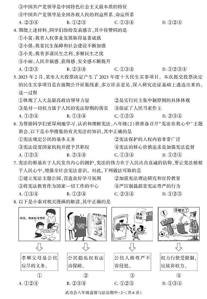 陕西省咸阳市武功县2022-2023学年八年级下学期期中质量调研道德与法治试题02