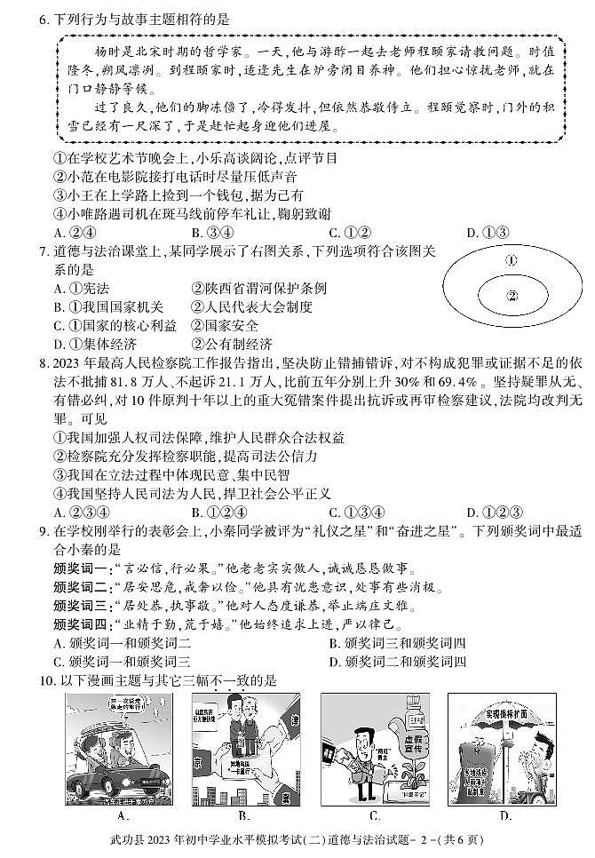 2023年陕西省咸阳市武功县初中学业水平考试模拟道德与法治试题（二）02