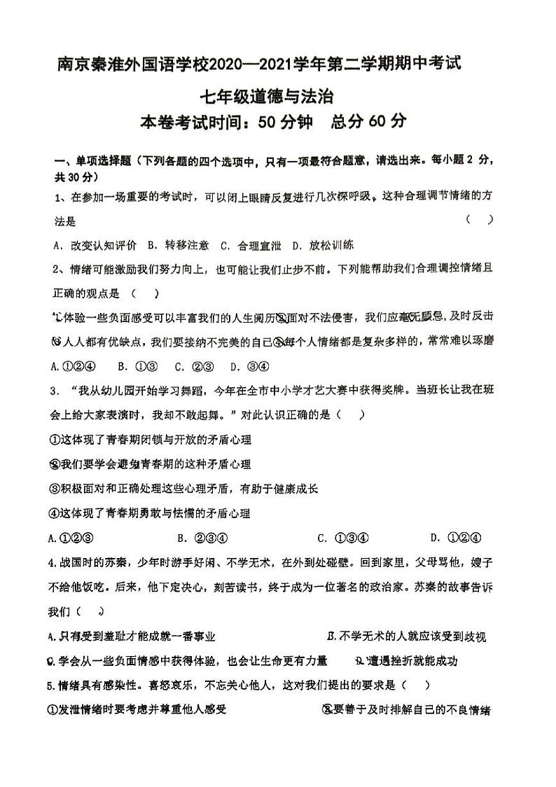 江苏省南京秦淮外国语学校2020-2021学年七年级下学期期中道德与法治试卷第1页