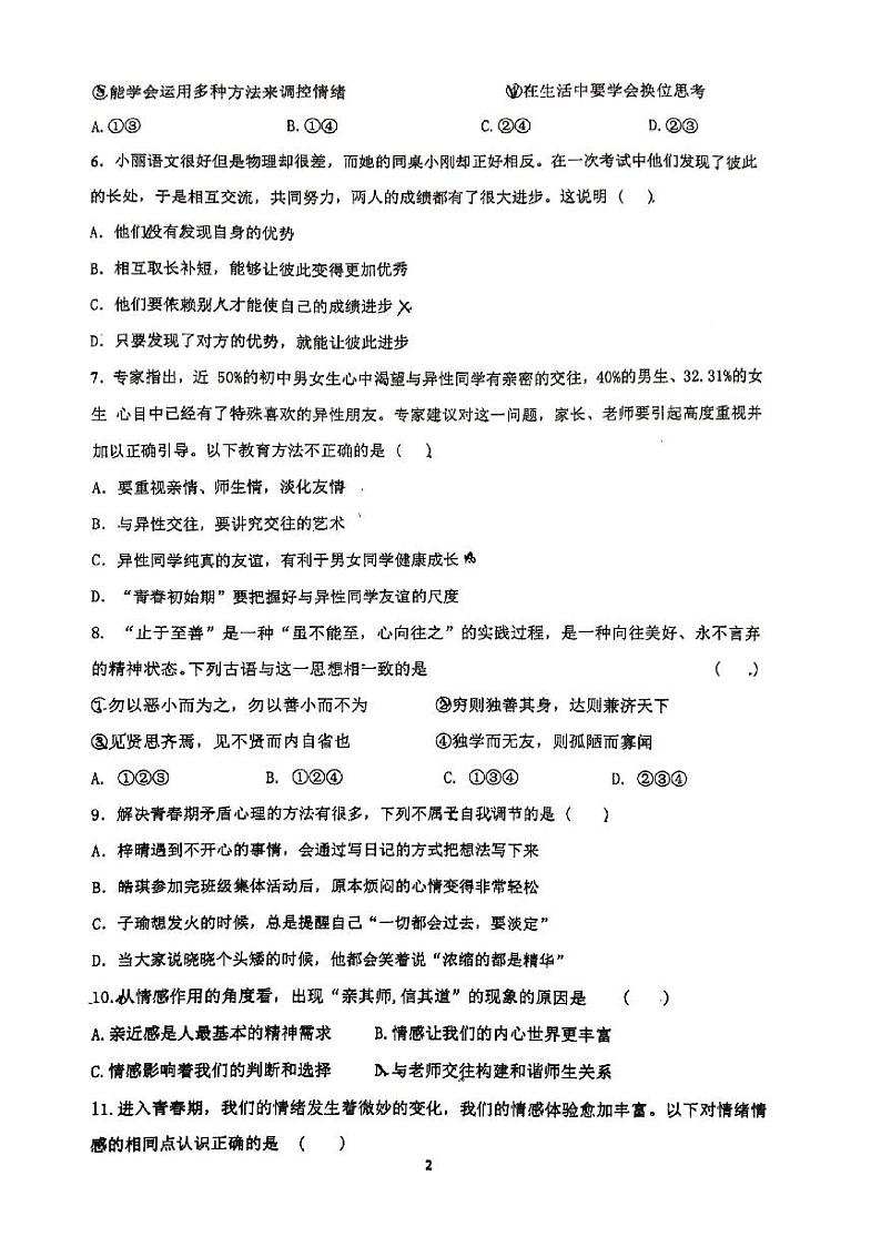 江苏省南京秦淮外国语学校2020-2021学年七年级下学期期中道德与法治试卷第2页