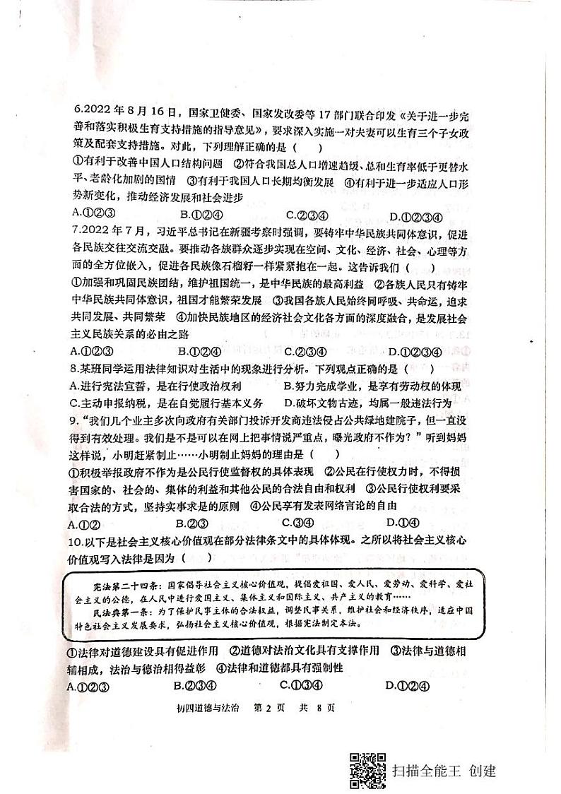 山东省栖霞市（五四制）2022-2023学年九年级下学期期中考试道德与法治试题02
