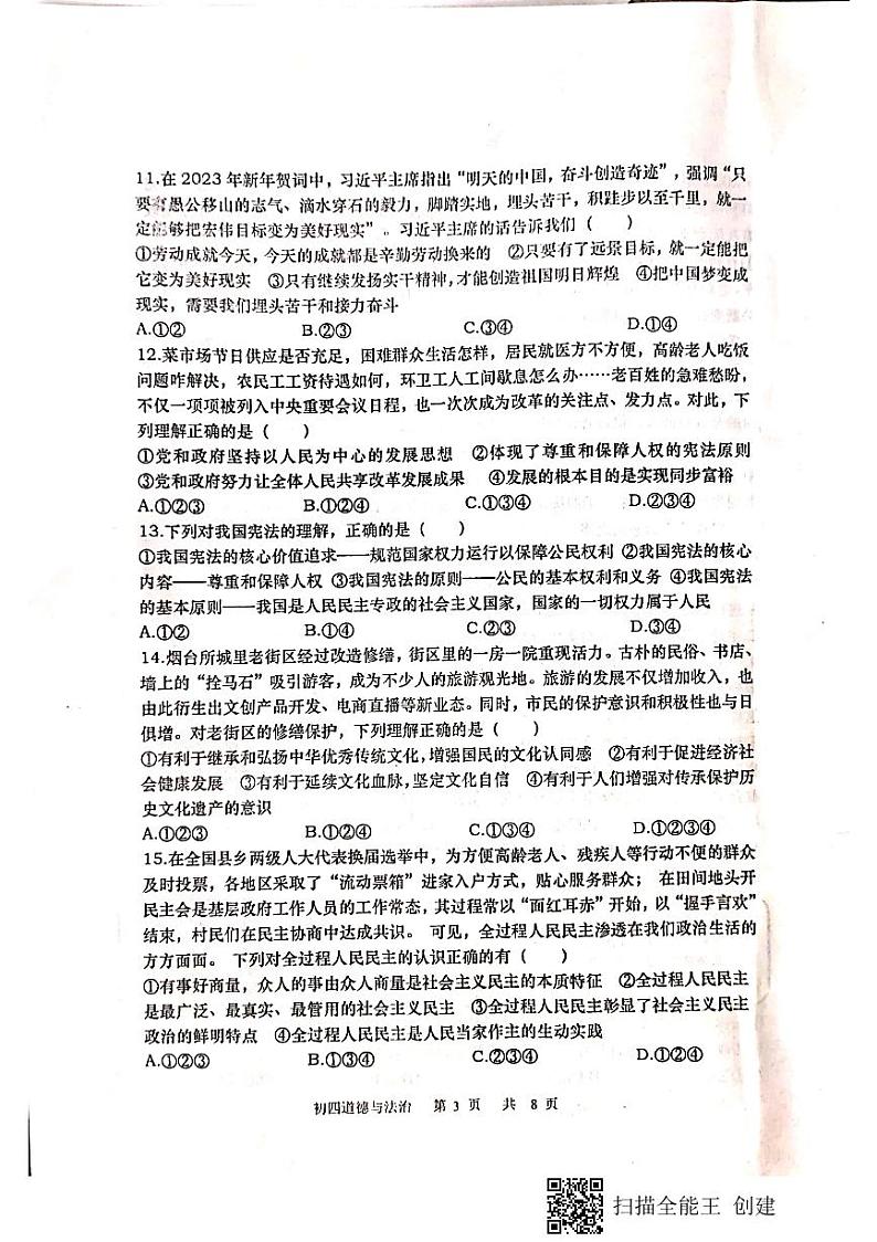 山东省栖霞市（五四制）2022-2023学年九年级下学期期中考试道德与法治试题03