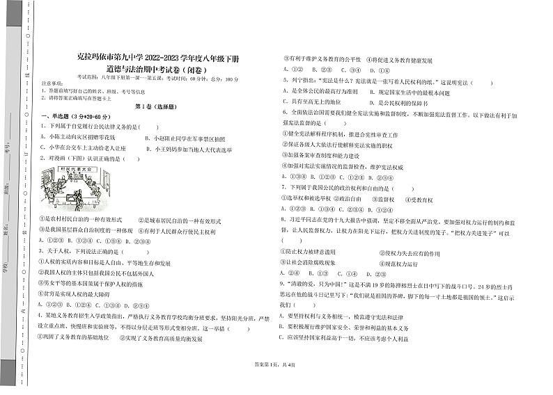 新疆克拉玛依市第九中学2022-2023学年八年级下学期期中道德与法治试卷01